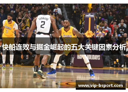 快船连败与掘金崛起的五大关键因素分析