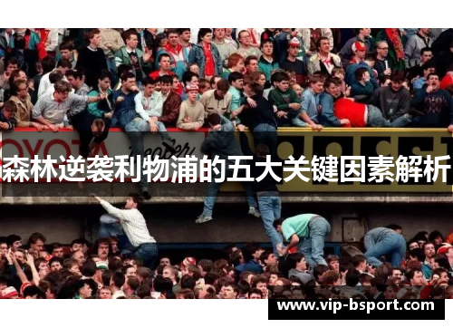 森林逆袭利物浦的五大关键因素解析