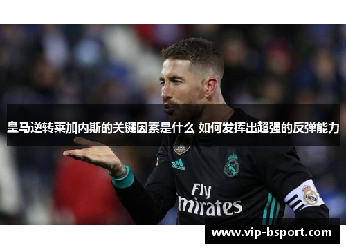 皇马逆转莱加内斯的关键因素是什么 如何发挥出超强的反弹能力