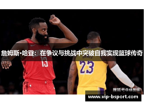 詹姆斯·哈登：在争议与挑战中突破自我实现篮球传奇