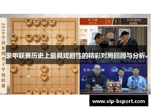 象甲联赛历史上最具戏剧性的精彩对局回顾与分析