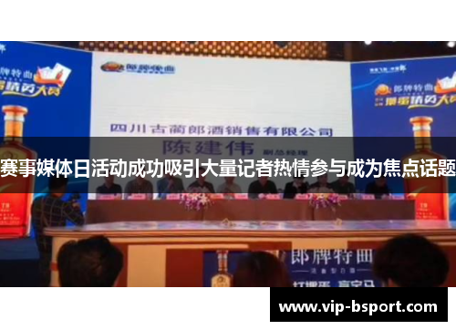 赛事媒体日活动成功吸引大量记者热情参与成为焦点话题