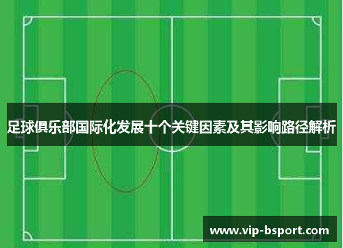 足球俱乐部国际化发展十个关键因素及其影响路径解析