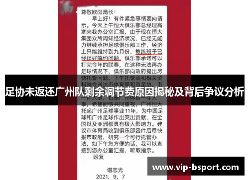 足协未返还广州队剩余调节费原因揭秘及背后争议分析