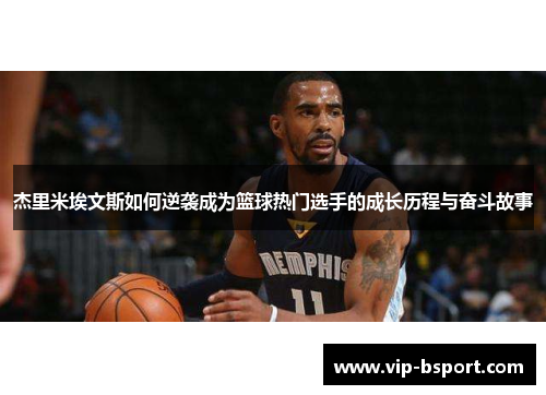 杰里米埃文斯如何逆袭成为篮球热门选手的成长历程与奋斗故事