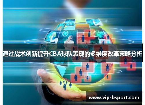 通过战术创新提升CBA球队表现的多维度改革策略分析