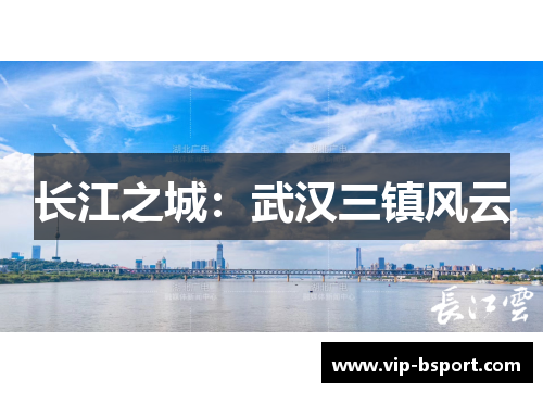 长江之城：武汉三镇风云