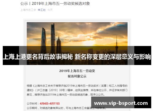 上海上港更名背后故事揭秘 新名称变更的深层意义与影响