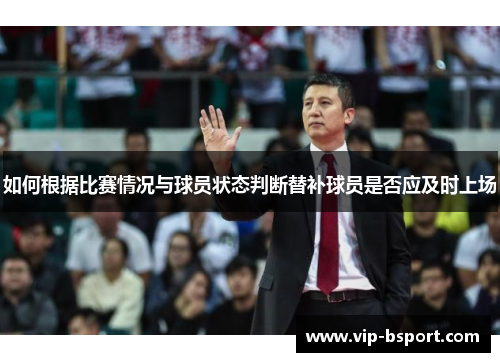 如何根据比赛情况与球员状态判断替补球员是否应及时上场