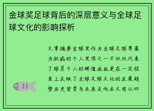 金球奖足球背后的深层意义与全球足球文化的影响探析