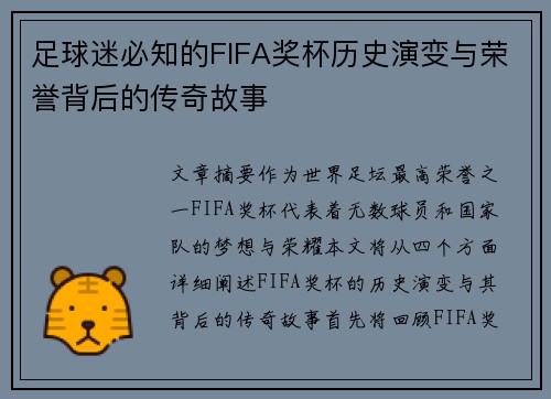 足球迷必知的FIFA奖杯历史演变与荣誉背后的传奇故事