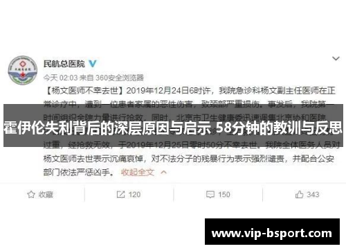 霍伊伦失利背后的深层原因与启示 58分钟的教训与反思