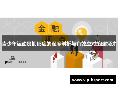 青少年运动员抑郁症的深度剖析与有效应对策略探讨