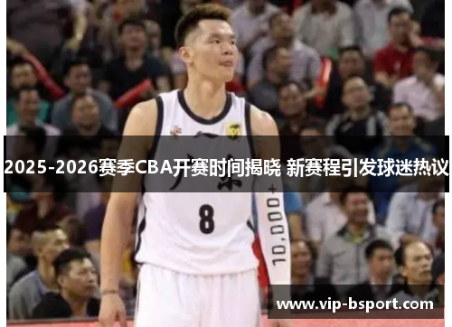 2025-2026赛季CBA开赛时间揭晓 新赛程引发球迷热议