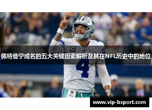 佩特曼宁成名的五大关键因素解析及其在NFL历史中的地位