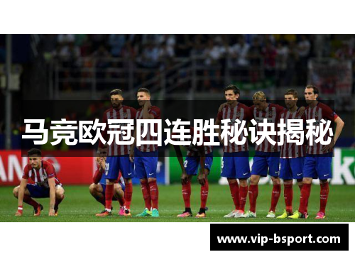 马竞欧冠四连胜秘诀揭秘