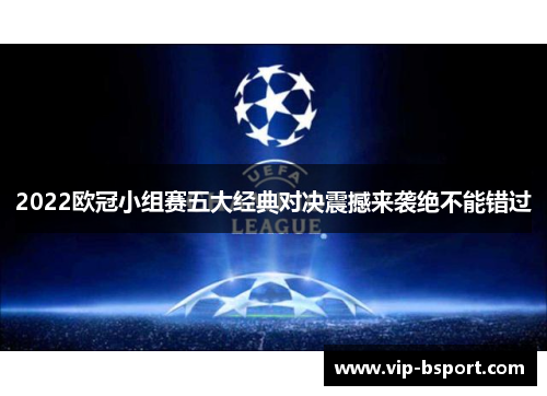 2022欧冠小组赛五大经典对决震撼来袭绝不能错过