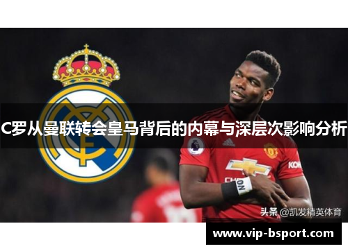 C罗从曼联转会皇马背后的内幕与深层次影响分析