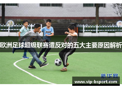欧洲足球超级联赛遭反对的五大主要原因解析