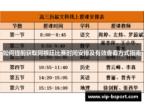 如何提前获取阿根廷比赛时间安排及有效查看方式指南