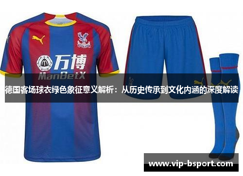 德国客场球衣绿色象征意义解析：从历史传承到文化内涵的深度解读