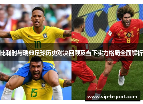 比利时与瑞典足球历史对决回顾及当下实力格局全面解析