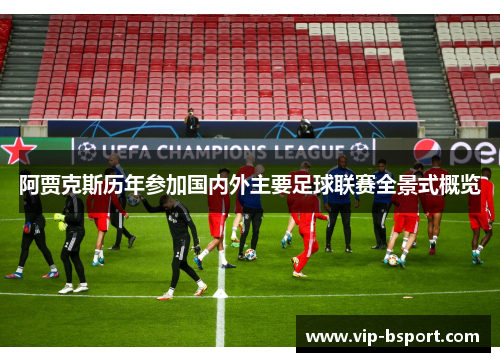 阿贾克斯历年参加国内外主要足球联赛全景式概览