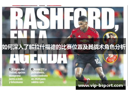 如何深入了解拉什福德的比赛位置及其战术角色分析