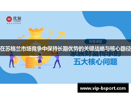 在苏格兰市场竞争中保持长期优势的关键战略与核心路径
