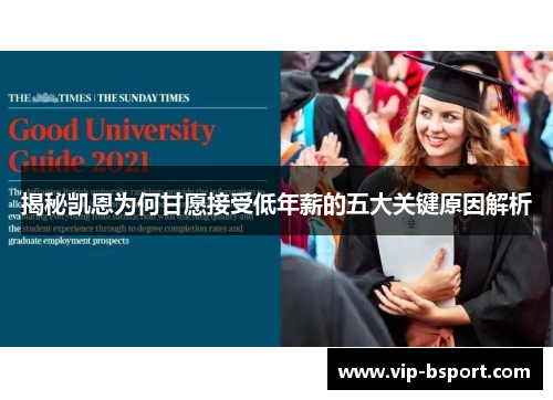 揭秘凯恩为何甘愿接受低年薪的五大关键原因解析