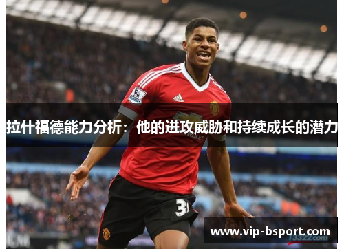 拉什福德能力分析：他的进攻威胁和持续成长的潜力