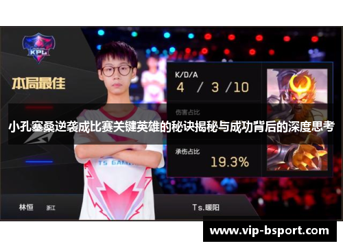 小孔塞桑逆袭成比赛关键英雄的秘诀揭秘与成功背后的深度思考