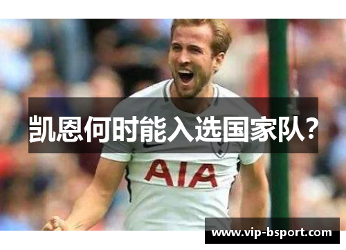 凯恩何时能入选国家队? 凯恩何时能入选国家队?