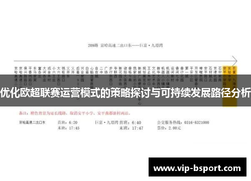 优化欧超联赛运营模式的策略探讨与可持续发展路径分析 优化欧超联赛运营模式的策略探讨与可持续发展路径分析