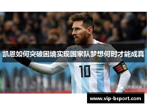 凯恩如何突破困境实现国家队梦想何时才能成真