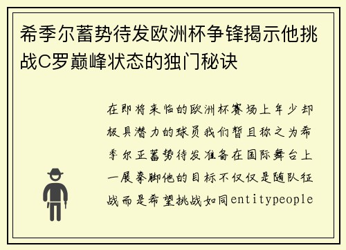 希季尔蓄势待发欧洲杯争锋揭示他挑战C罗巅峰状态的独门秘诀