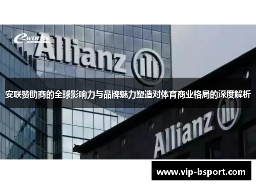 安联赞助商的全球影响力与品牌魅力塑造对体育商业格局的深度解析