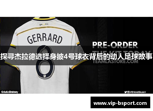 探寻杰拉德选择身披4号球衣背后的动人足球故事 探寻杰拉德选择身披4号球衣背后的动人足球故事
