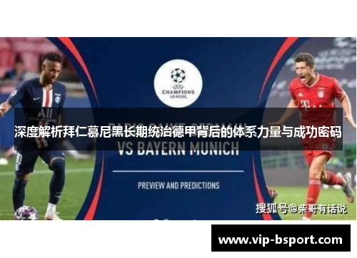 深度解析拜仁慕尼黑长期统治德甲背后的体系力量与成功密码 深度解析拜仁慕尼黑长期统治德甲背后的体系力量与成功密码