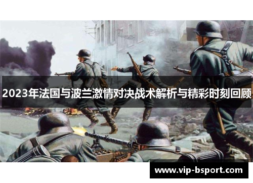 2023年法国与波兰激情对决战术解析与精彩时刻回顾