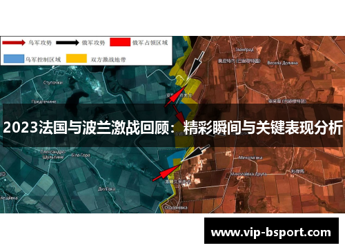 2023法国与波兰激战回顾：精彩瞬间与关键表现分析