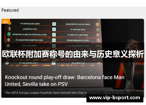 欧联杯附加赛称号的由来与历史意义探析